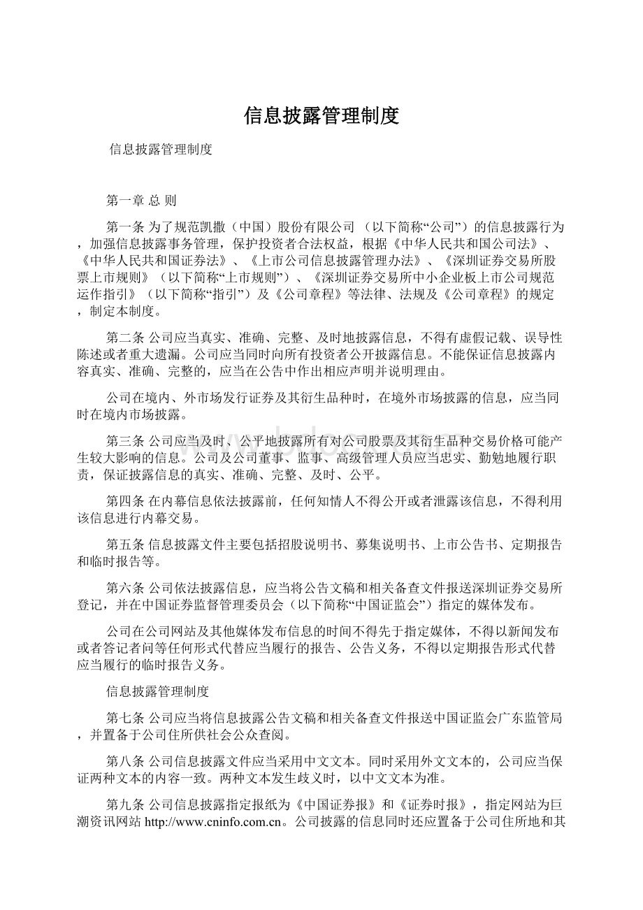 信息披露管理制度.docx_第1页