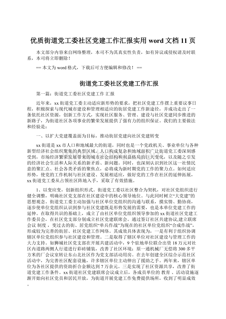 优质街道党工委社区党建工作汇报实用word文档 11页.docx