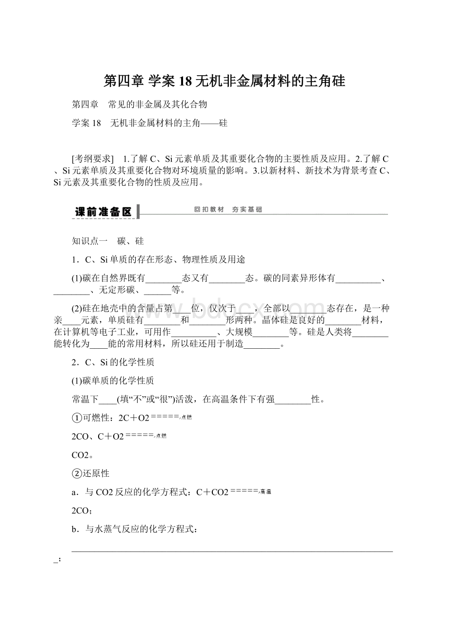 第四章 学案18 无机非金属材料的主角硅.docx_第1页