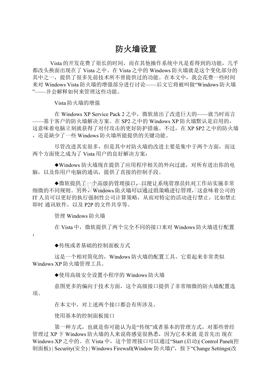 防火墙设置.docx