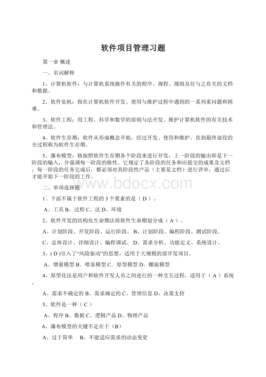 软件项目管理习题.docx_第1页