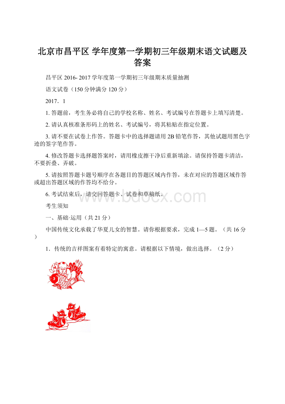 北京市昌平区 学年度第一学期初三年级期末语文试题及答案.docx