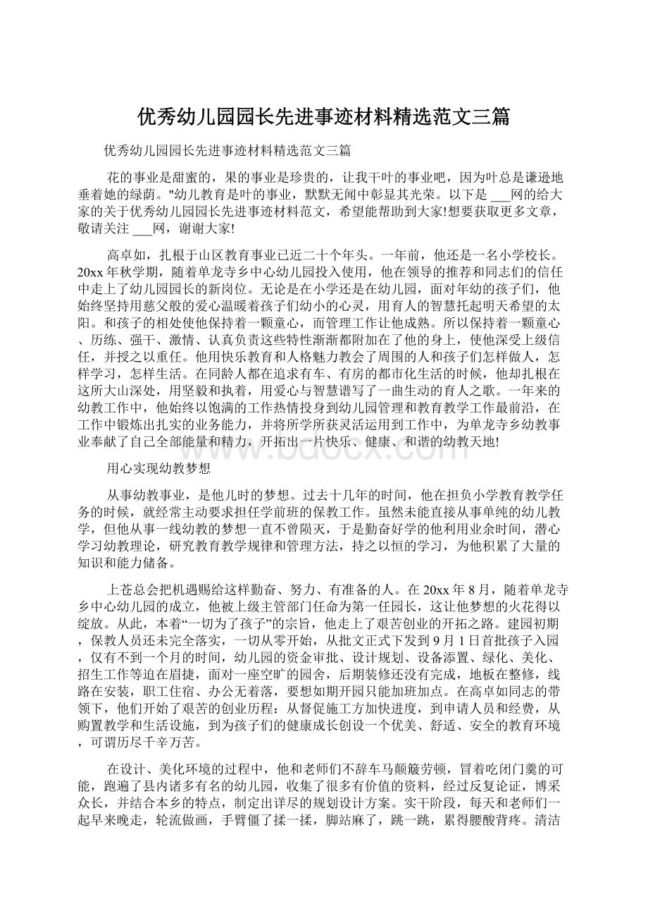 优秀幼儿园园长先进事迹材料精选范文三篇.docx_第1页