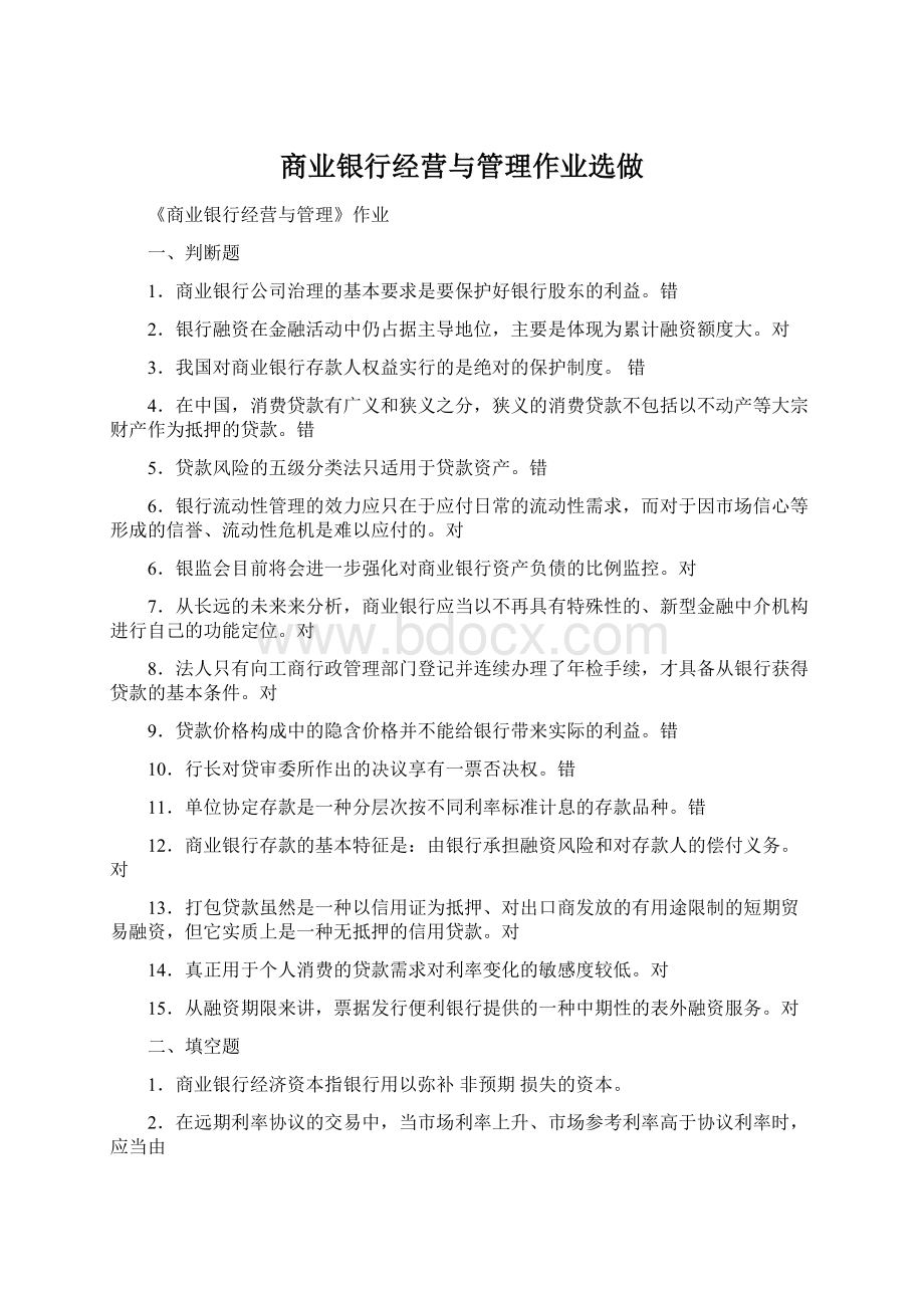 商业银行经营与管理作业选做.docx