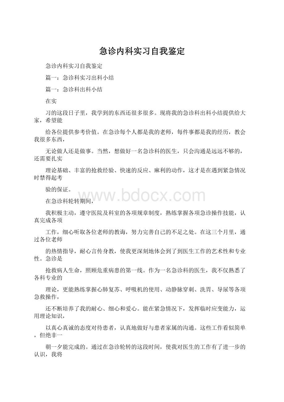 急诊内科实习自我鉴定.docx_第1页