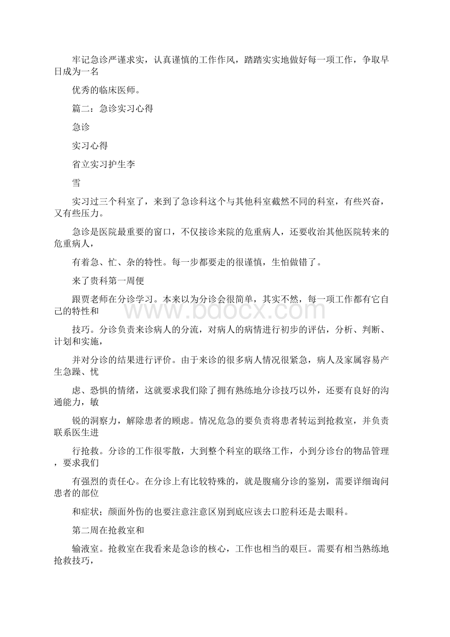 急诊内科实习自我鉴定.docx_第2页