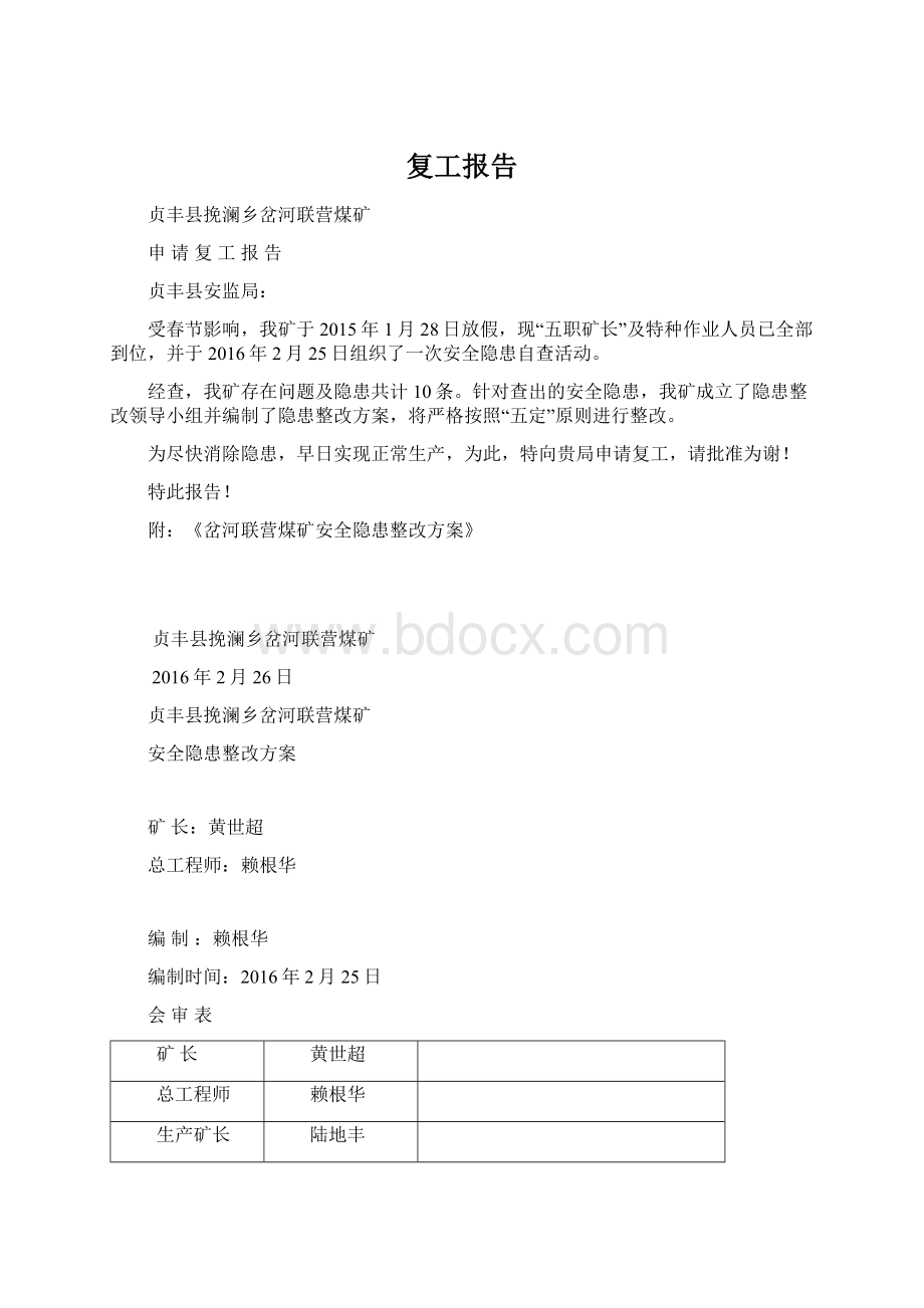 复工报告.docx_第1页