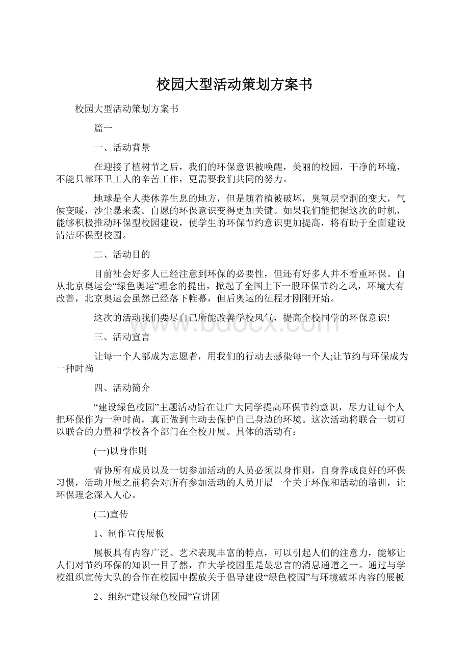 校园大型活动策划方案书.docx_第1页