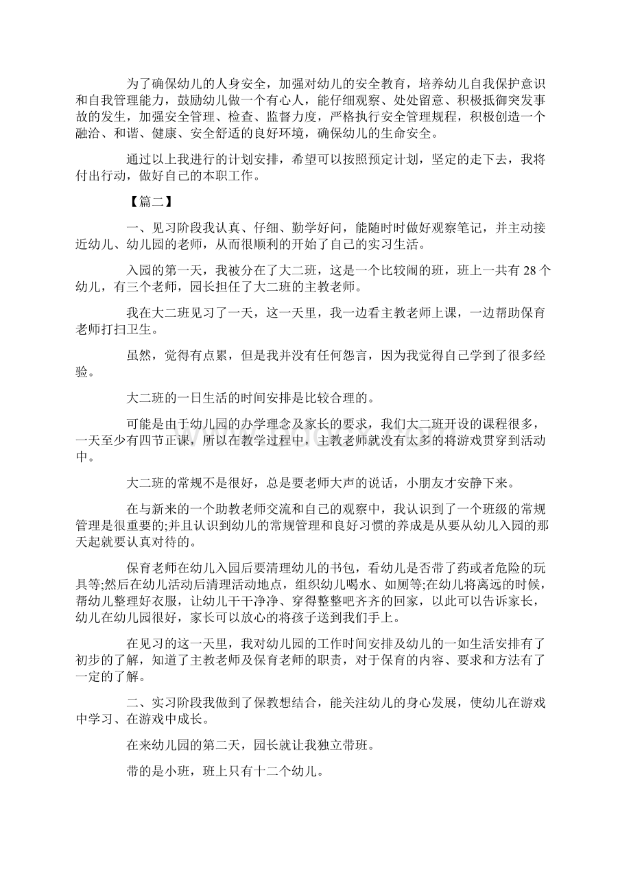 最新幼儿园班主任实习工作计划 精品.docx_第3页