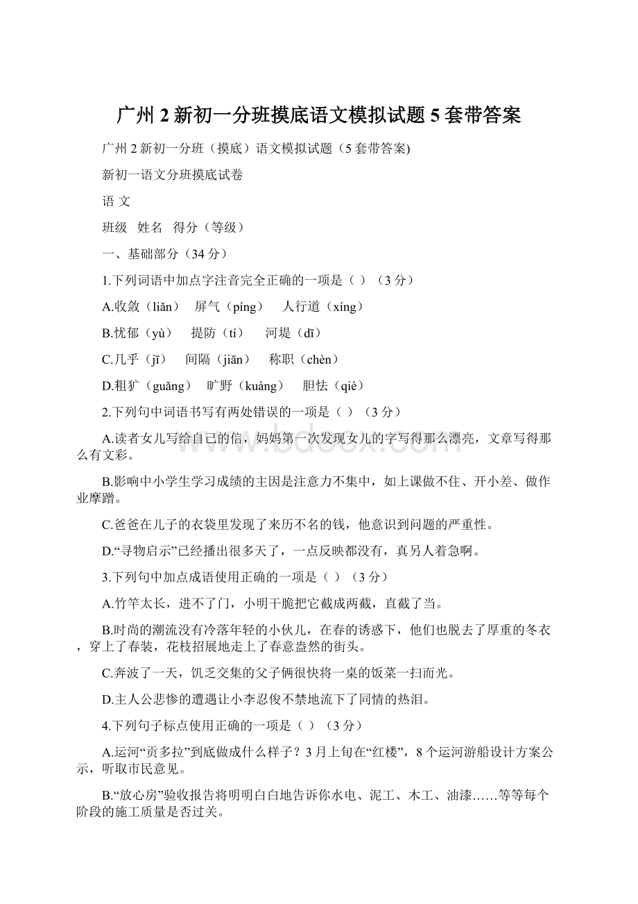 广州2新初一分班摸底语文模拟试题5套带答案.docx_第1页