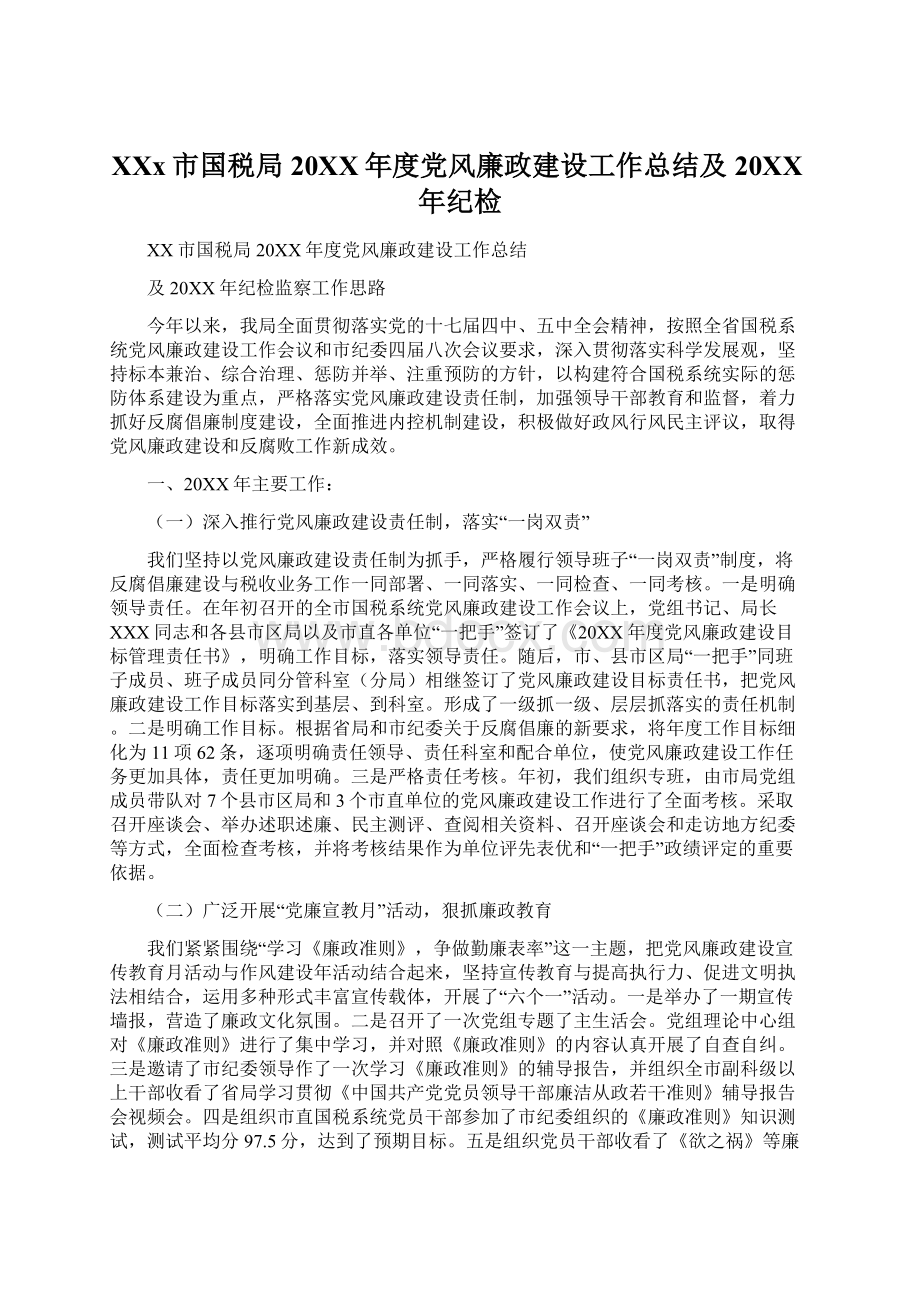 XXx市国税局20XX年度党风廉政建设工作总结及20XX年纪检.docx_第1页