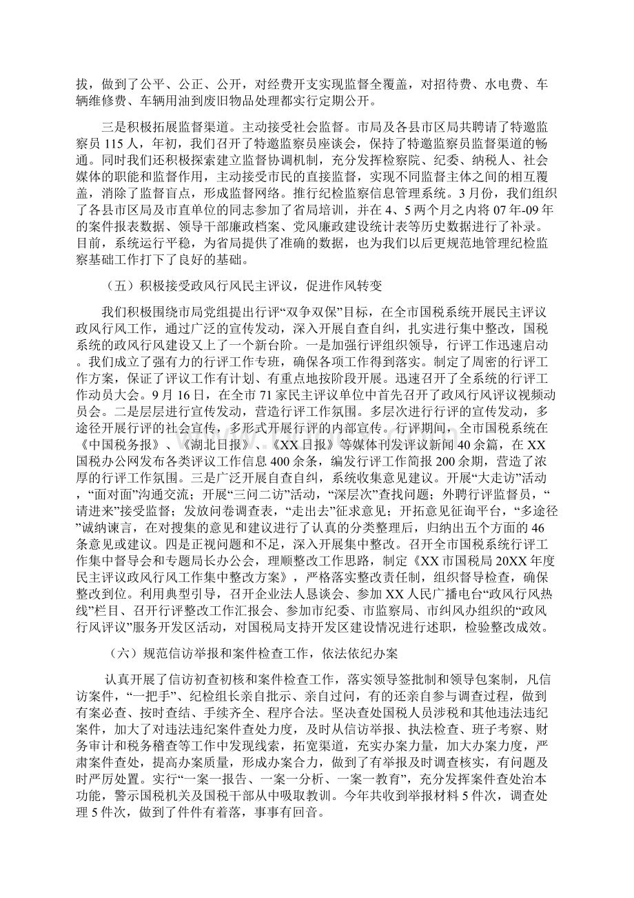 XXx市国税局20XX年度党风廉政建设工作总结及20XX年纪检.docx_第3页