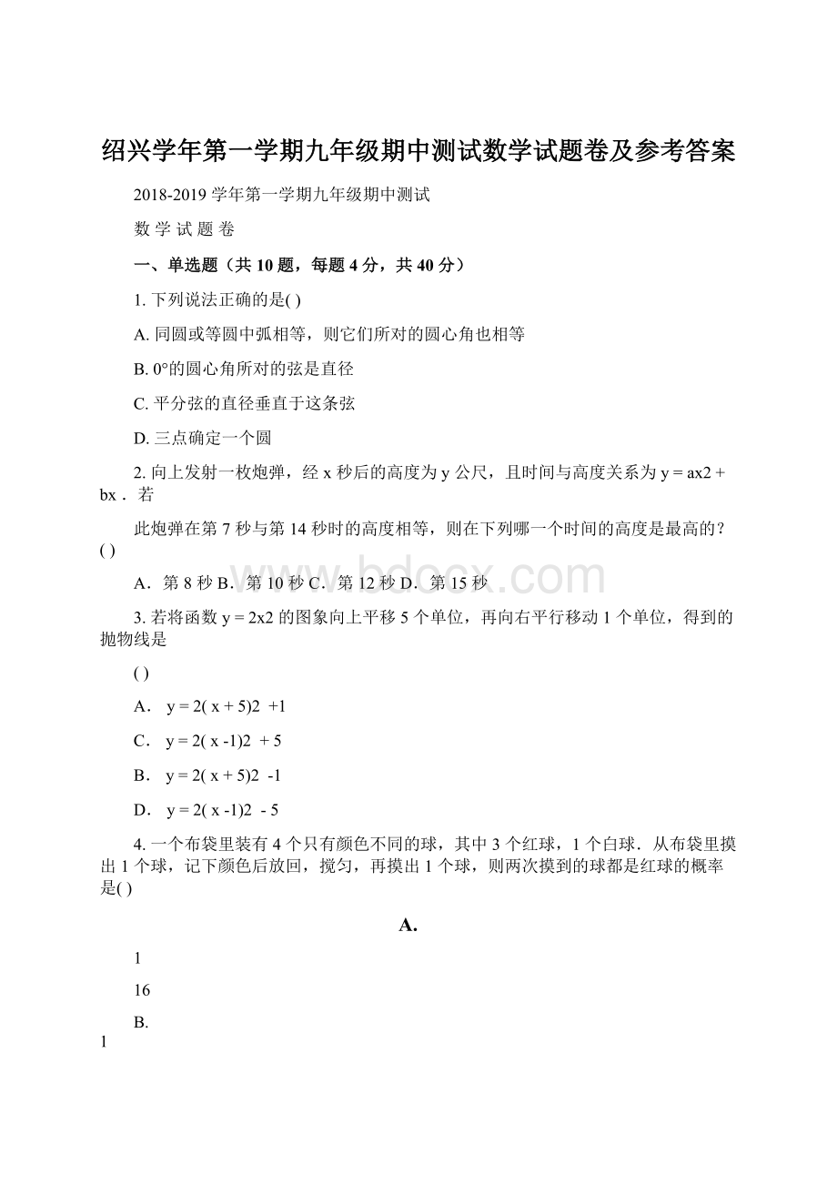 绍兴学年第一学期九年级期中测试数学试题卷及参考答案.docx