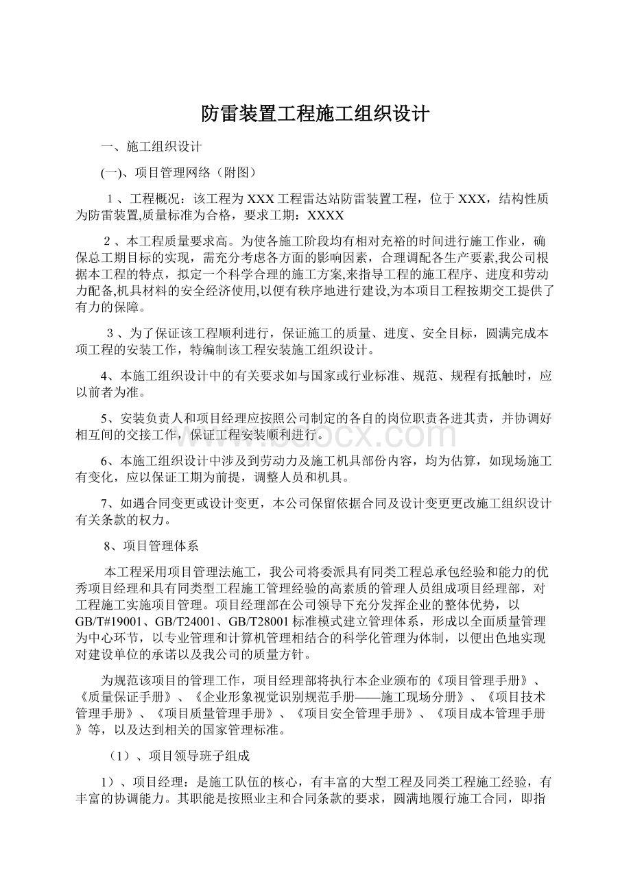 防雷装置工程施工组织设计.docx