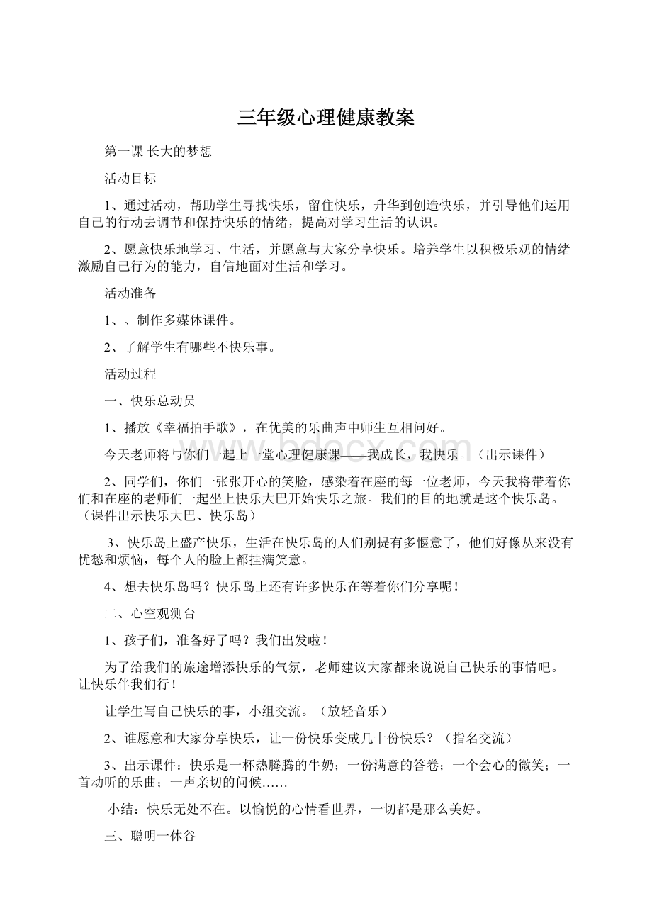 三年级心理健康教案.docx_第1页