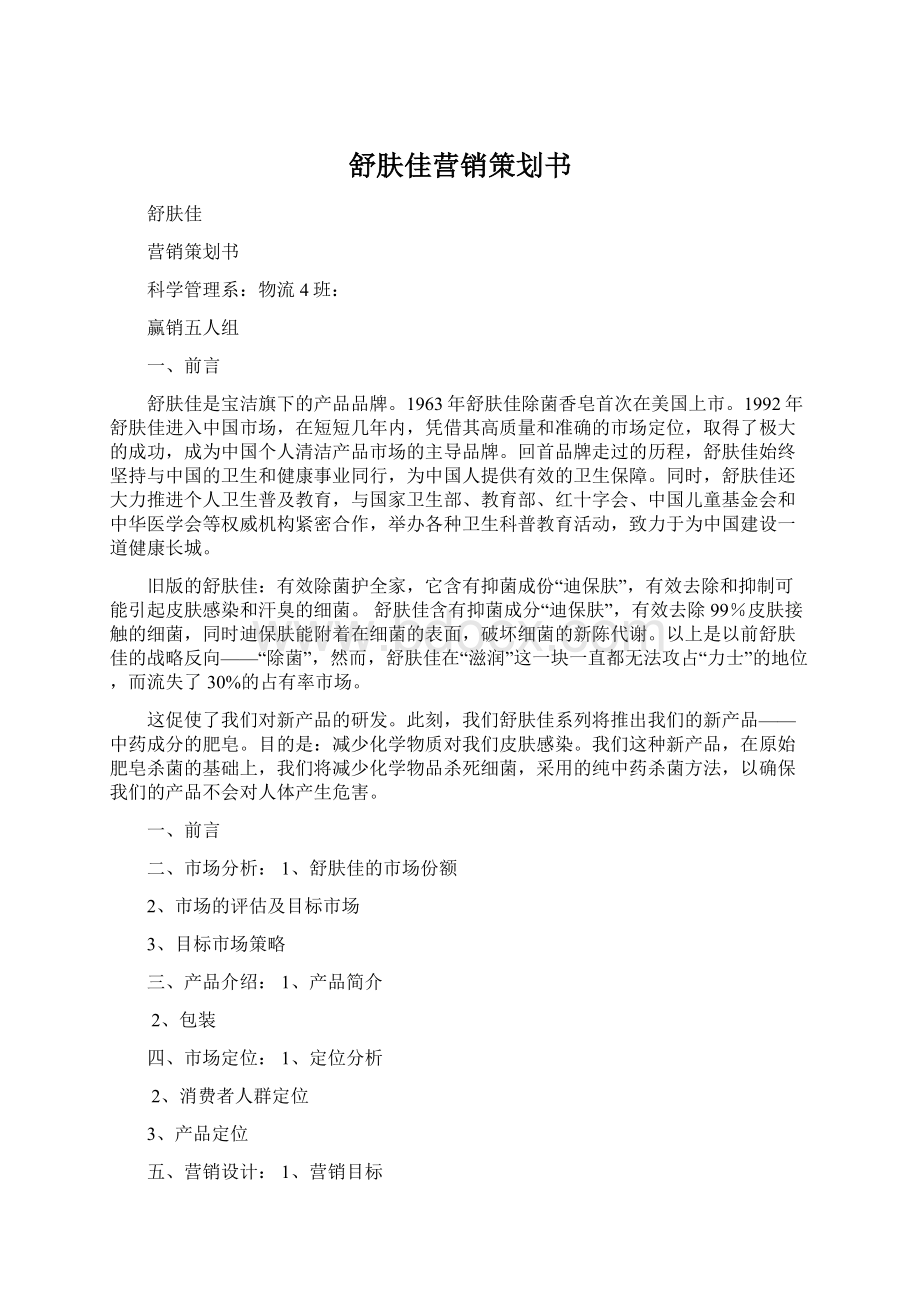 舒肤佳营销策划书.docx_第1页