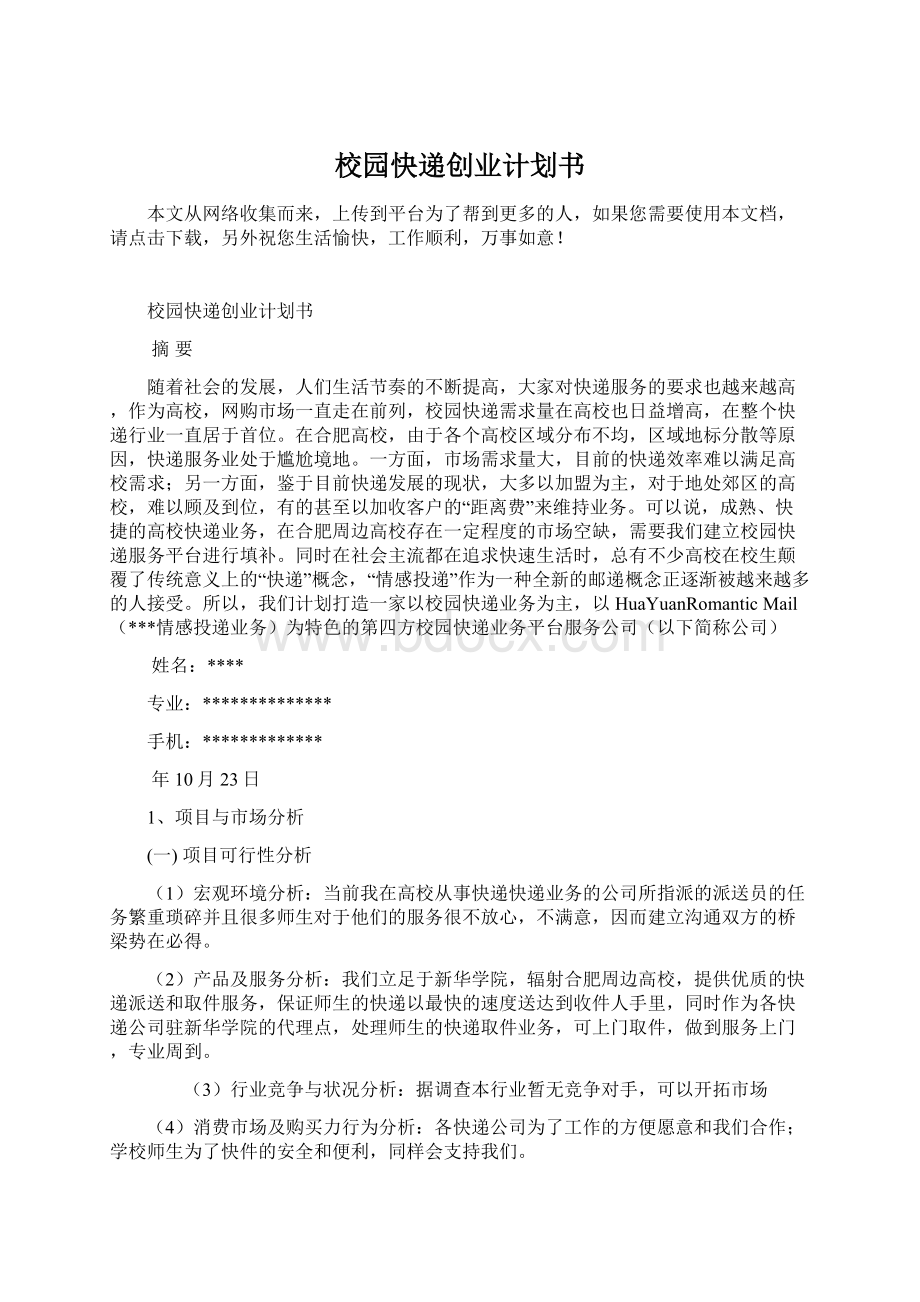 校园快递创业计划书.docx_第1页