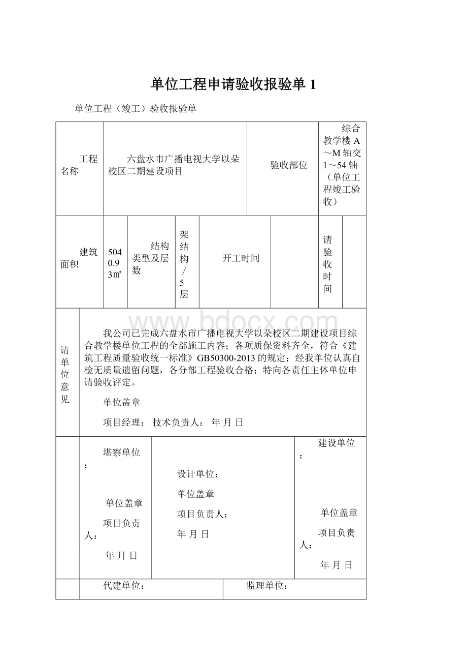 单位工程申请验收报验单1.docx