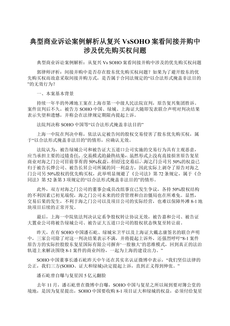 典型商业诉讼案例解析从复兴VsSOHO案看间接并购中涉及优先购买权问题.docx