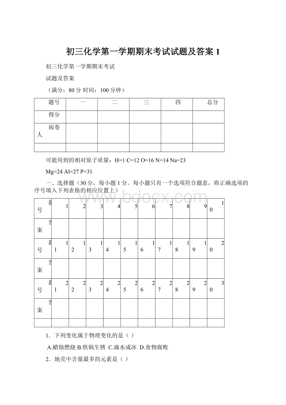 初三化学第一学期期末考试试题及答案1.docx_第1页