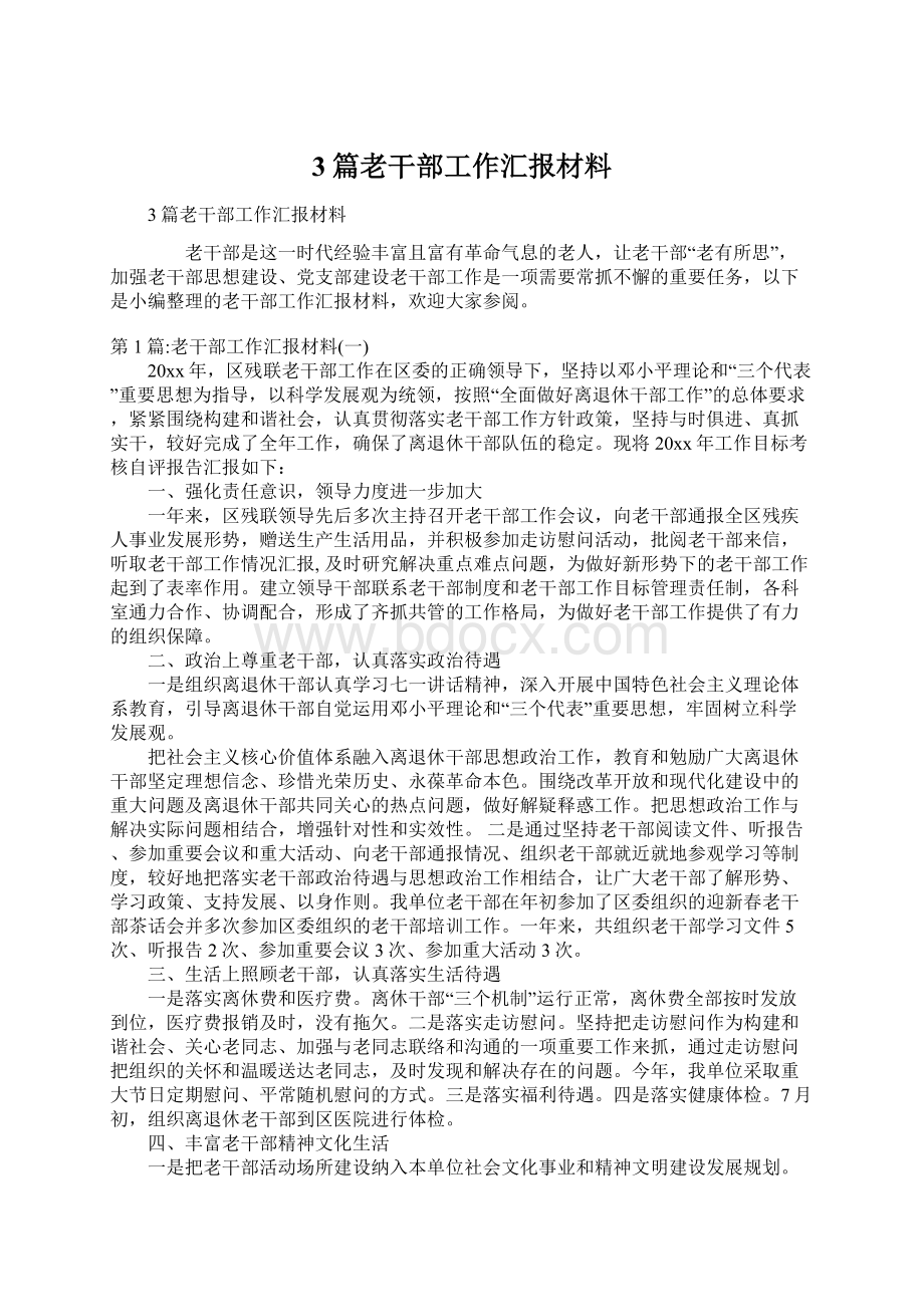 3篇老干部工作汇报材料.docx