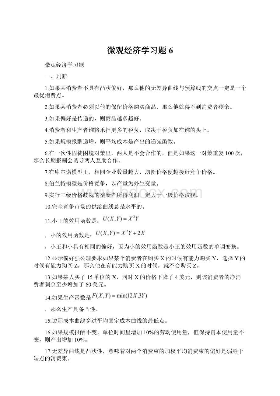 微观经济学习题6.docx