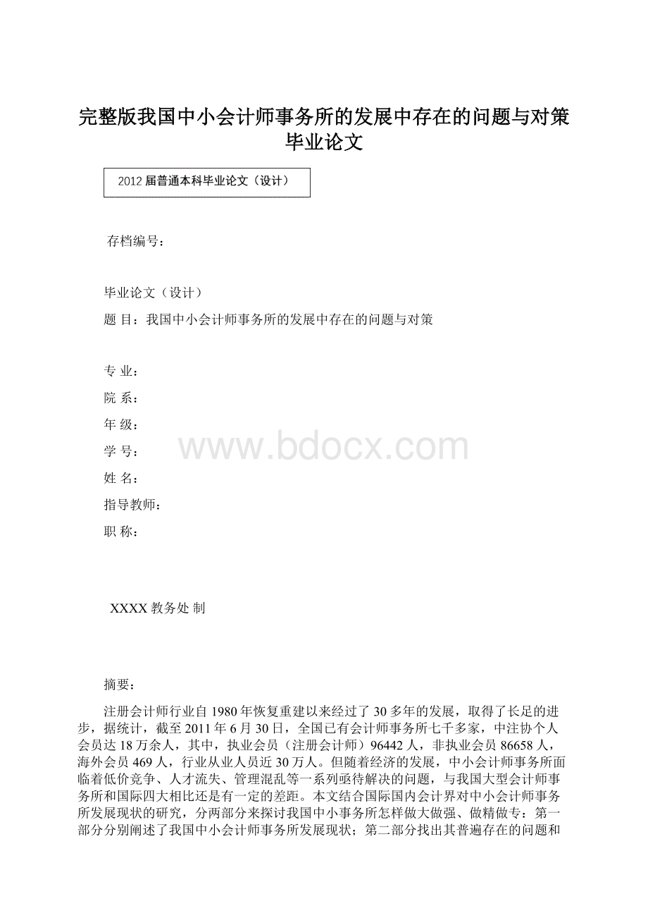 完整版我国中小会计师事务所的发展中存在的问题与对策毕业论文.docx_第1页