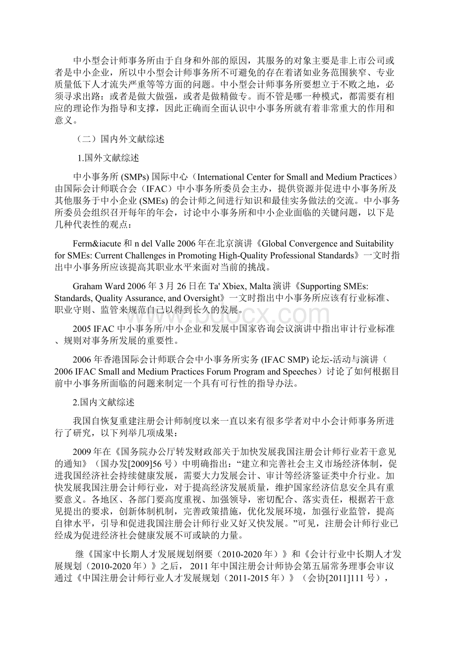 完整版我国中小会计师事务所的发展中存在的问题与对策毕业论文.docx_第3页