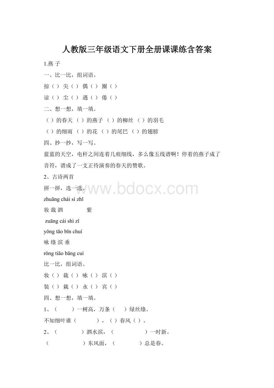 人教版三年级语文下册全册课课练含答案.docx