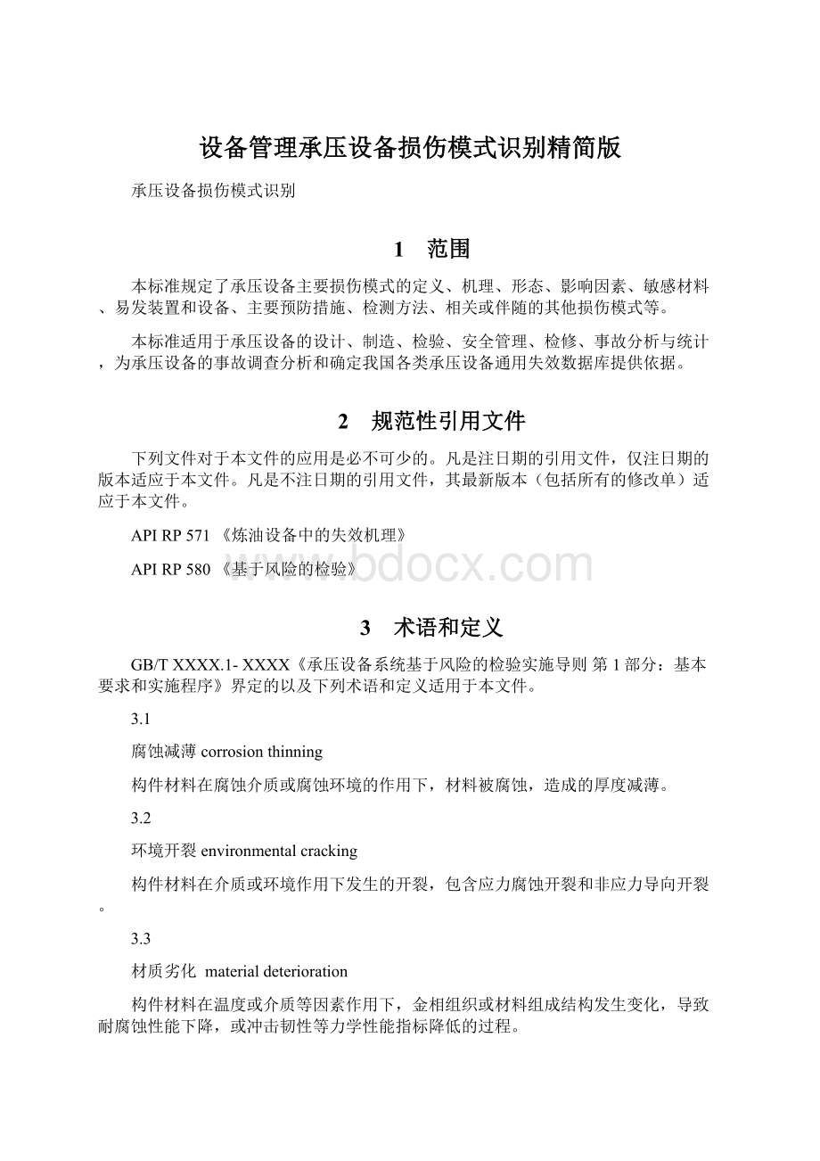 设备管理承压设备损伤模式识别精简版.docx_第1页