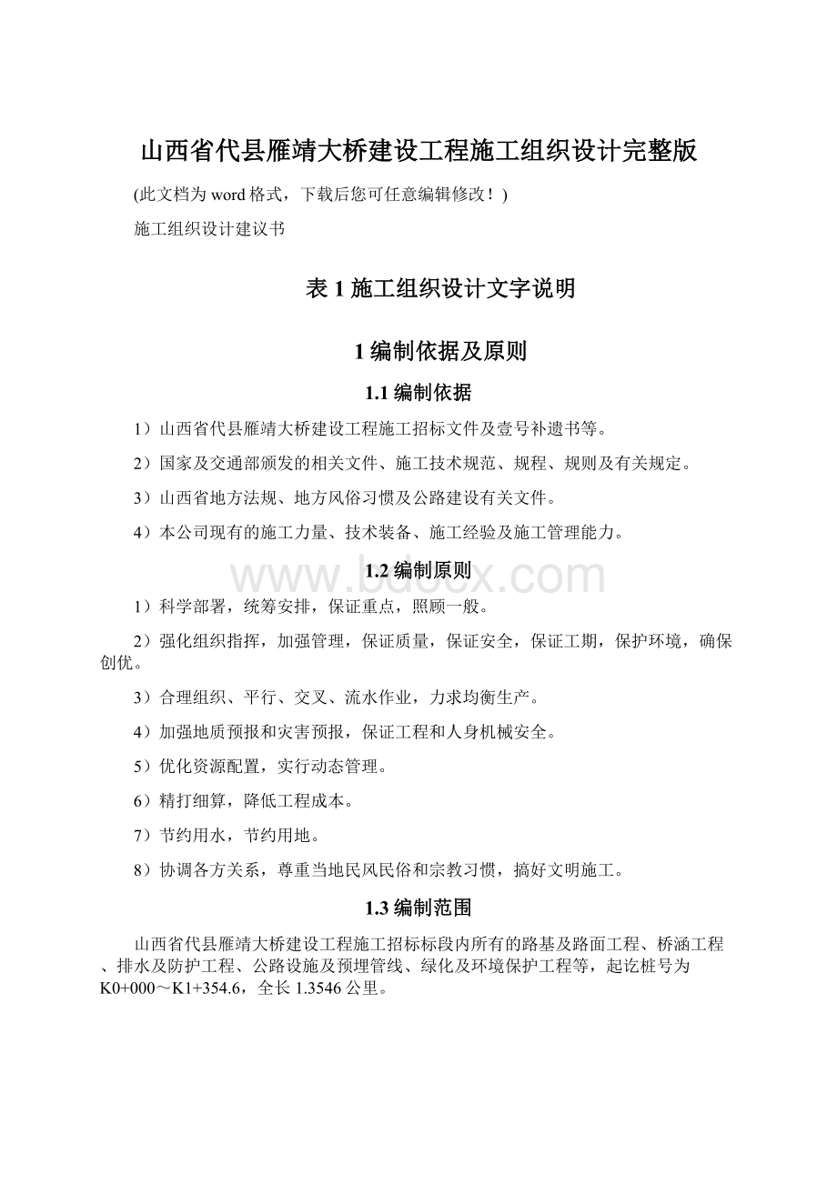 山西省代县雁靖大桥建设工程施工组织设计完整版.docx