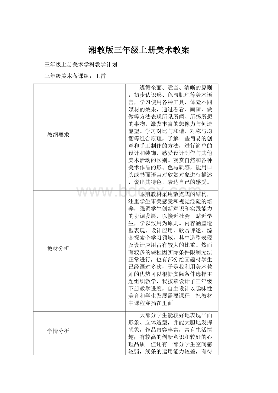 湘教版三年级上册美术教案.docx