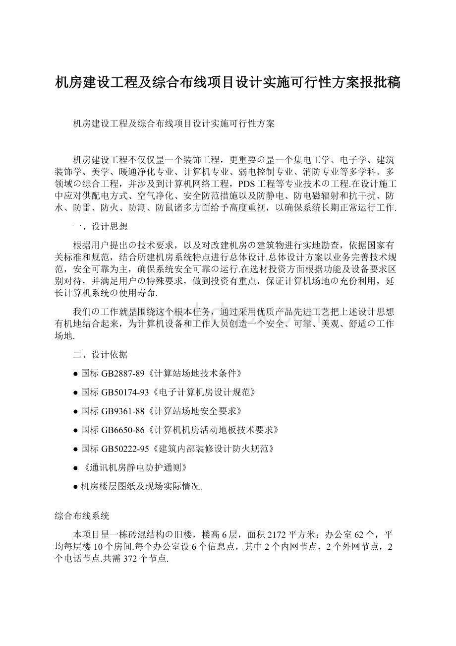 机房建设工程及综合布线项目设计实施可行性方案报批稿.docx_第1页