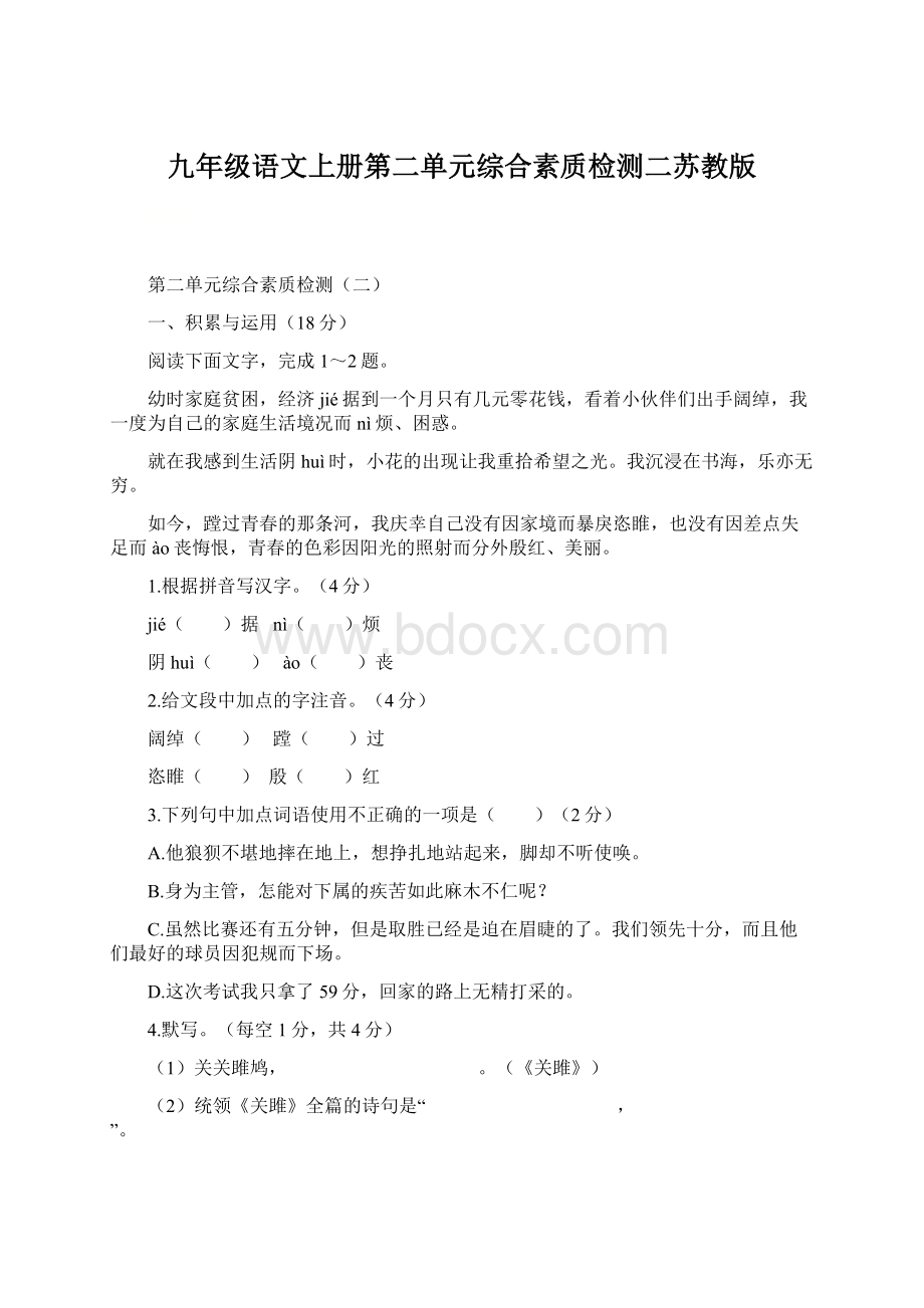 九年级语文上册第二单元综合素质检测二苏教版.docx