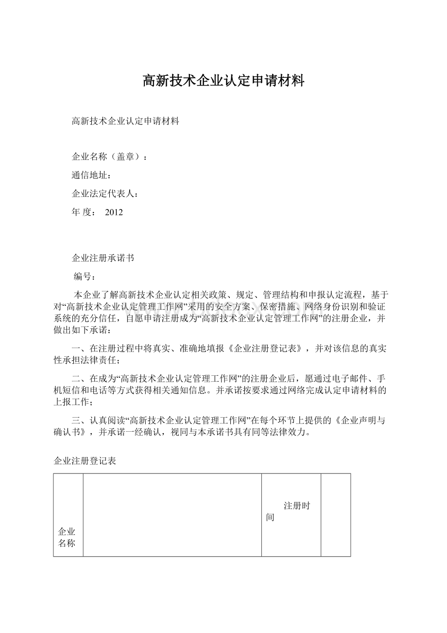 高新技术企业认定申请材料.docx_第1页