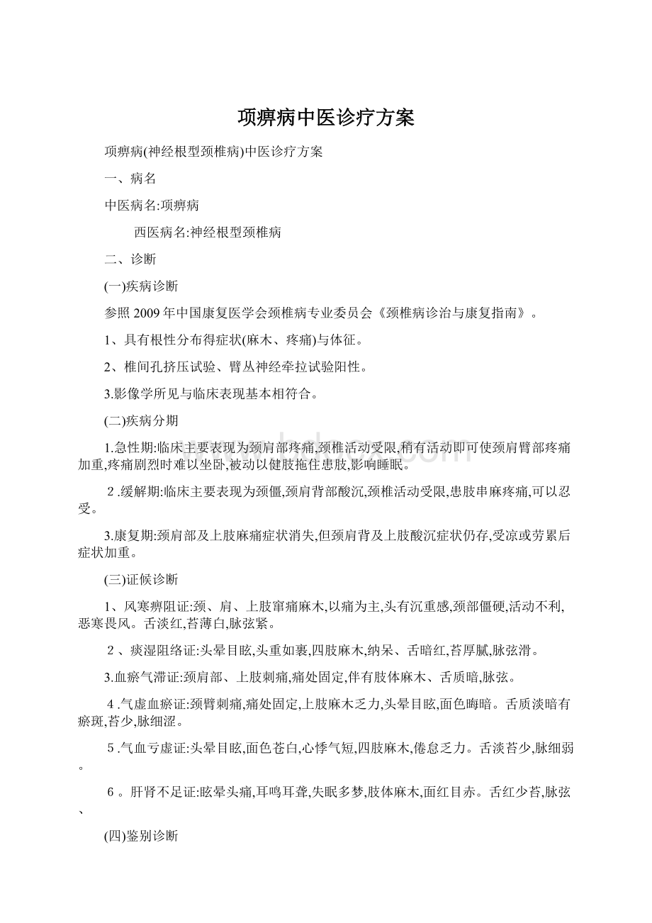 项痹病中医诊疗方案.docx