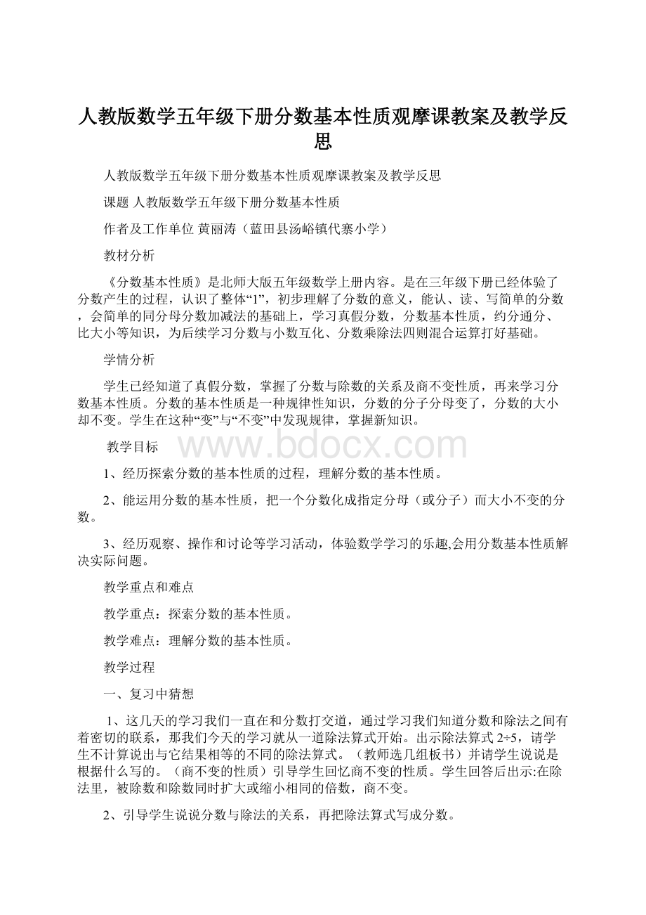 人教版数学五年级下册分数基本性质观摩课教案及教学反思.docx_第1页