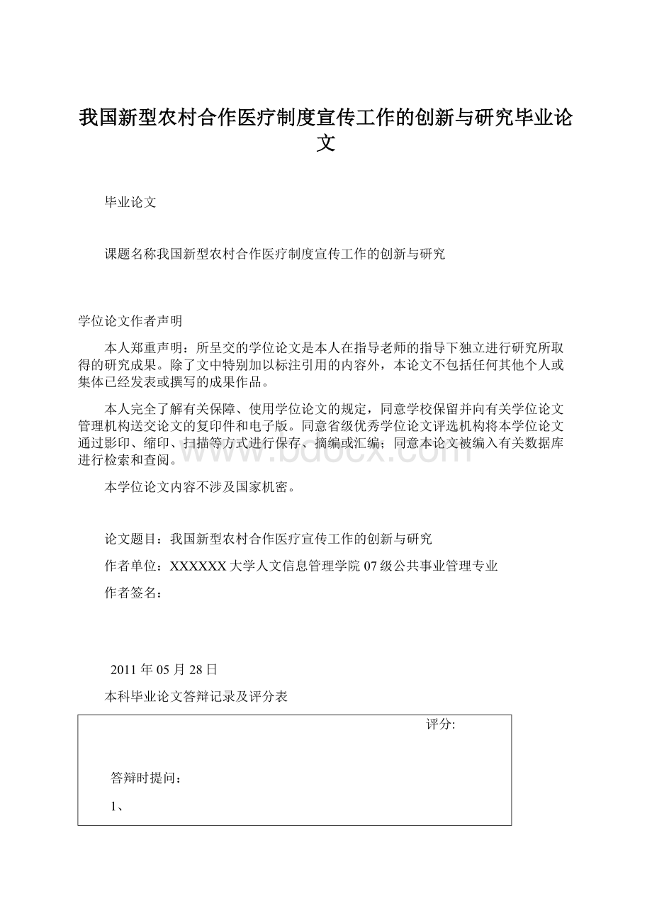 我国新型农村合作医疗制度宣传工作的创新与研究毕业论文.docx_第1页