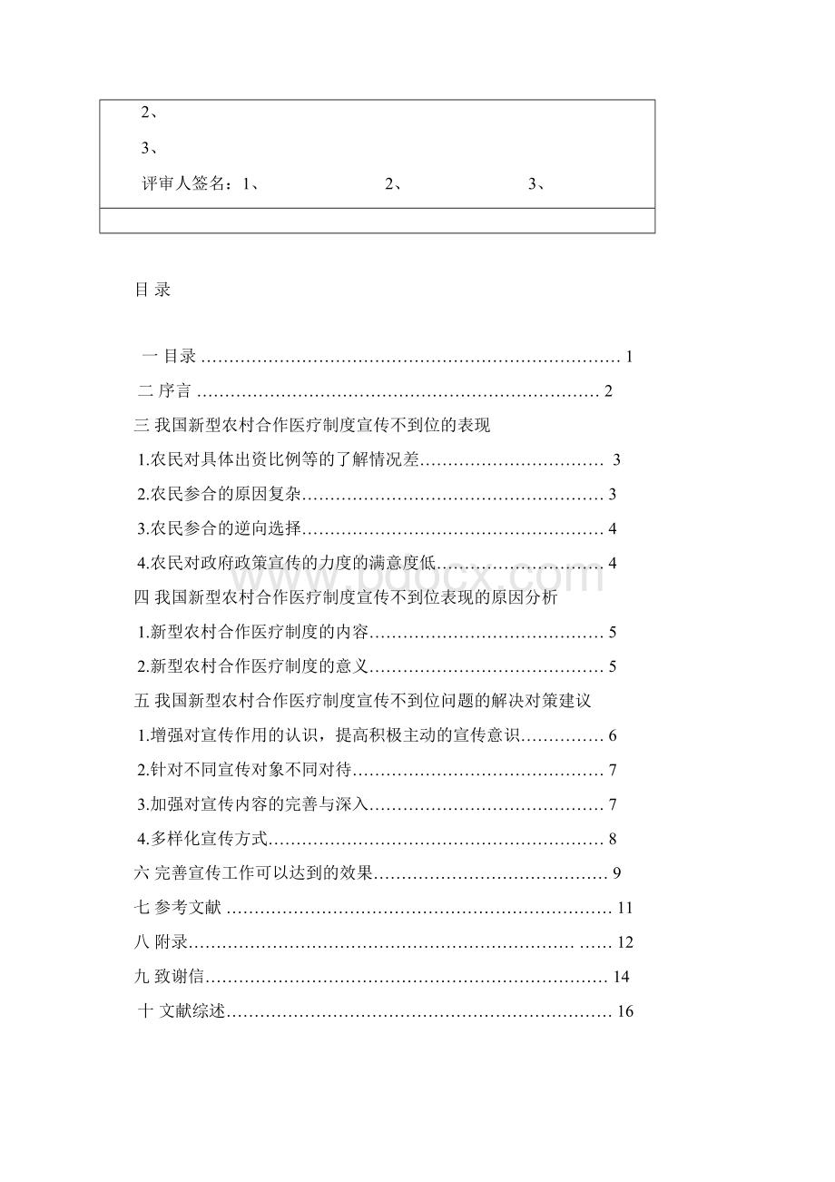 我国新型农村合作医疗制度宣传工作的创新与研究毕业论文.docx_第2页