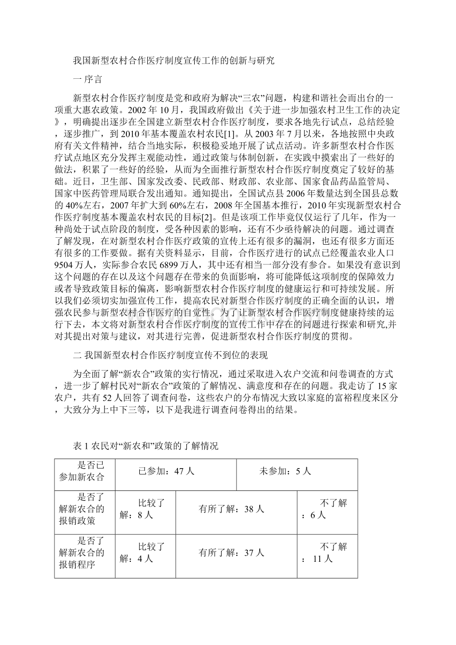 我国新型农村合作医疗制度宣传工作的创新与研究毕业论文.docx_第3页