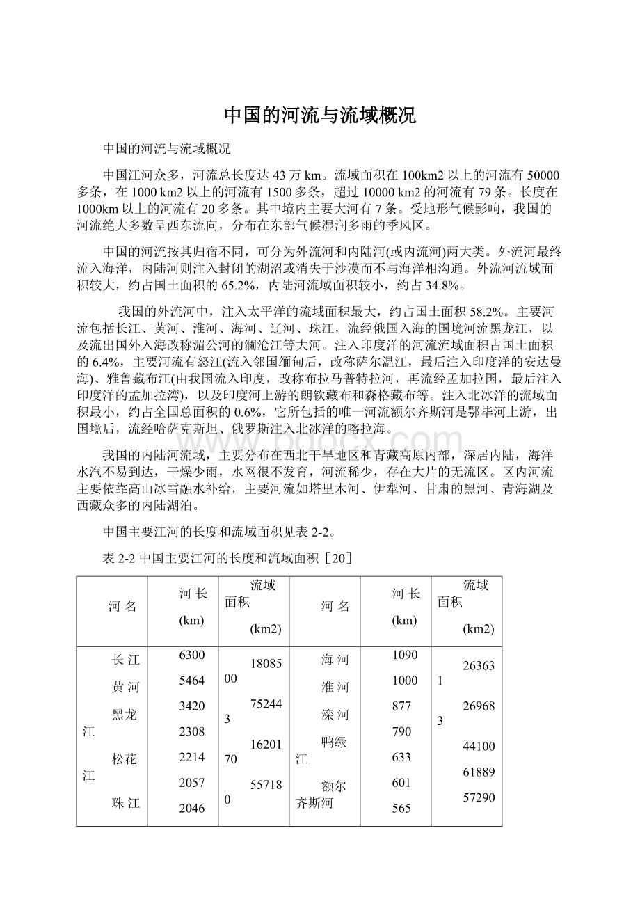 中国的河流与流域概况.docx_第1页