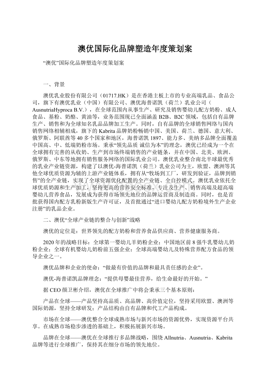 澳优国际化品牌塑造年度策划案.docx