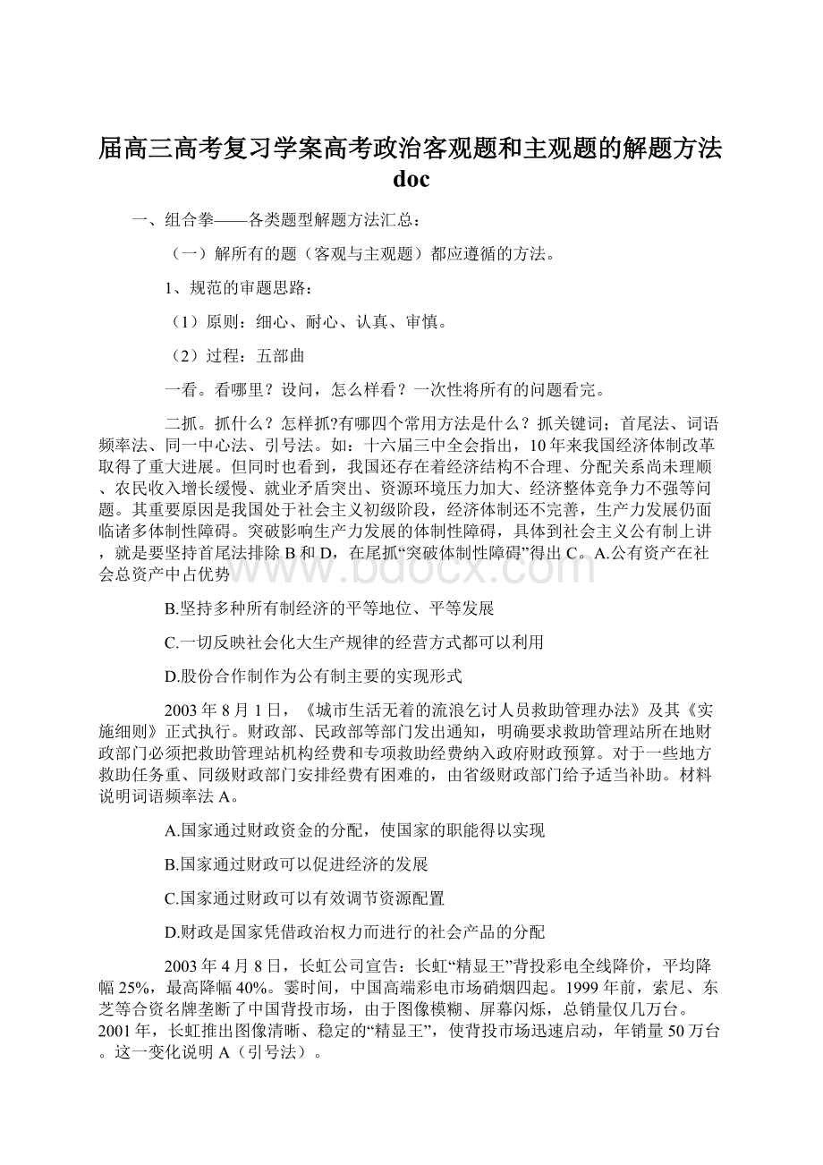 届高三高考复习学案高考政治客观题和主观题的解题方法doc.docx