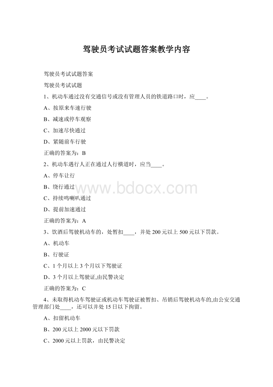 驾驶员考试试题答案教学内容.docx_第1页