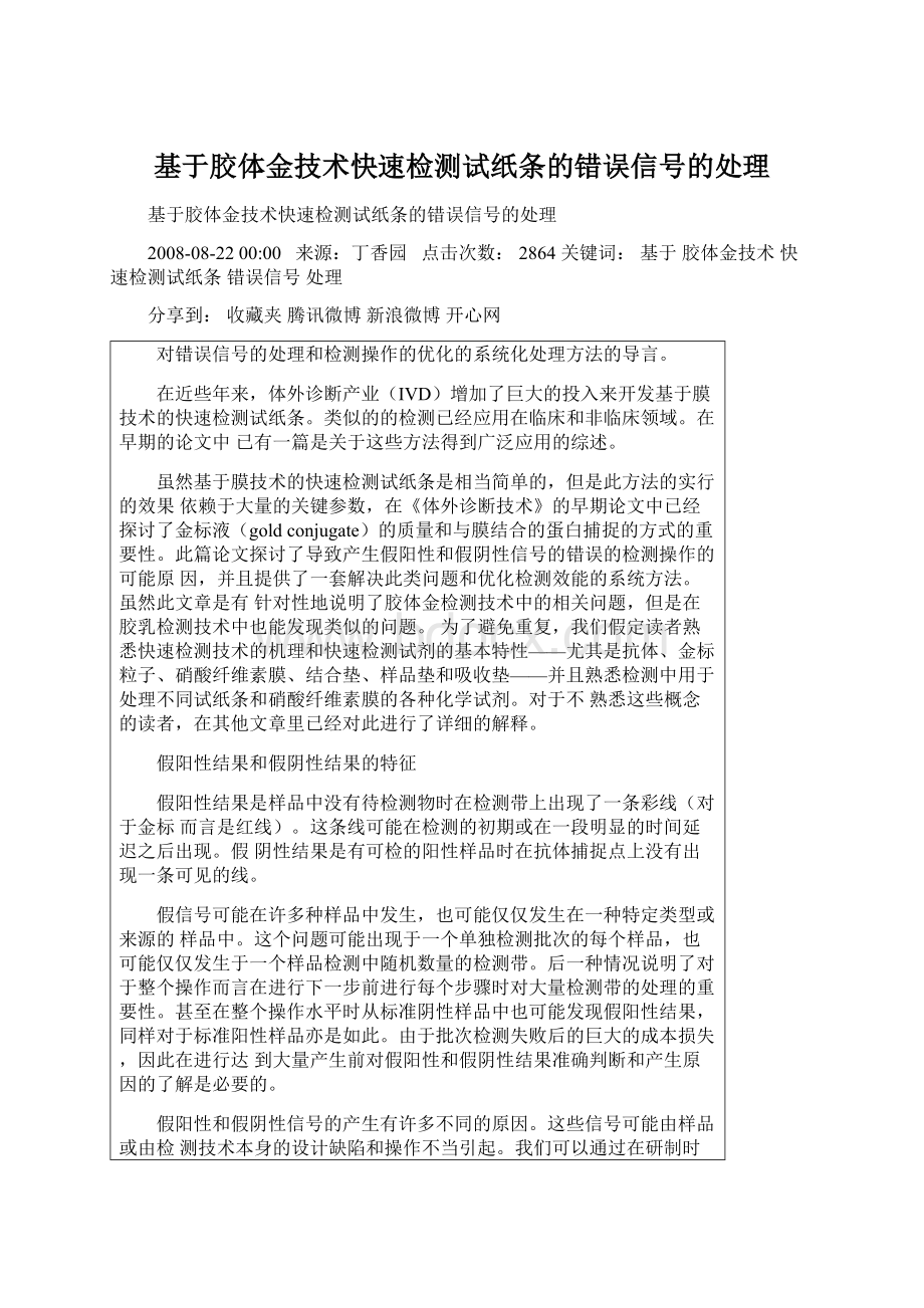 基于胶体金技术快速检测试纸条的错误信号的处理.docx