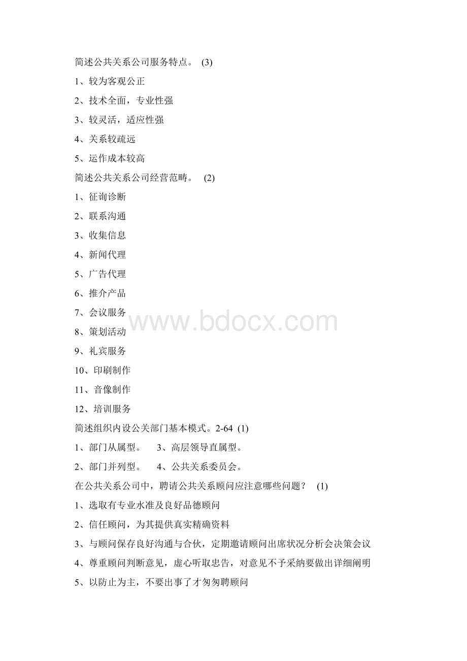 自考公共关系学00182历年简答论述重点.docx_第3页