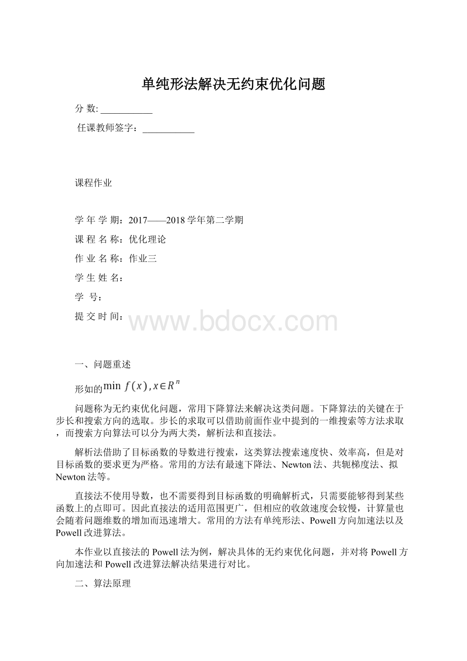 单纯形法解决无约束优化问题.docx