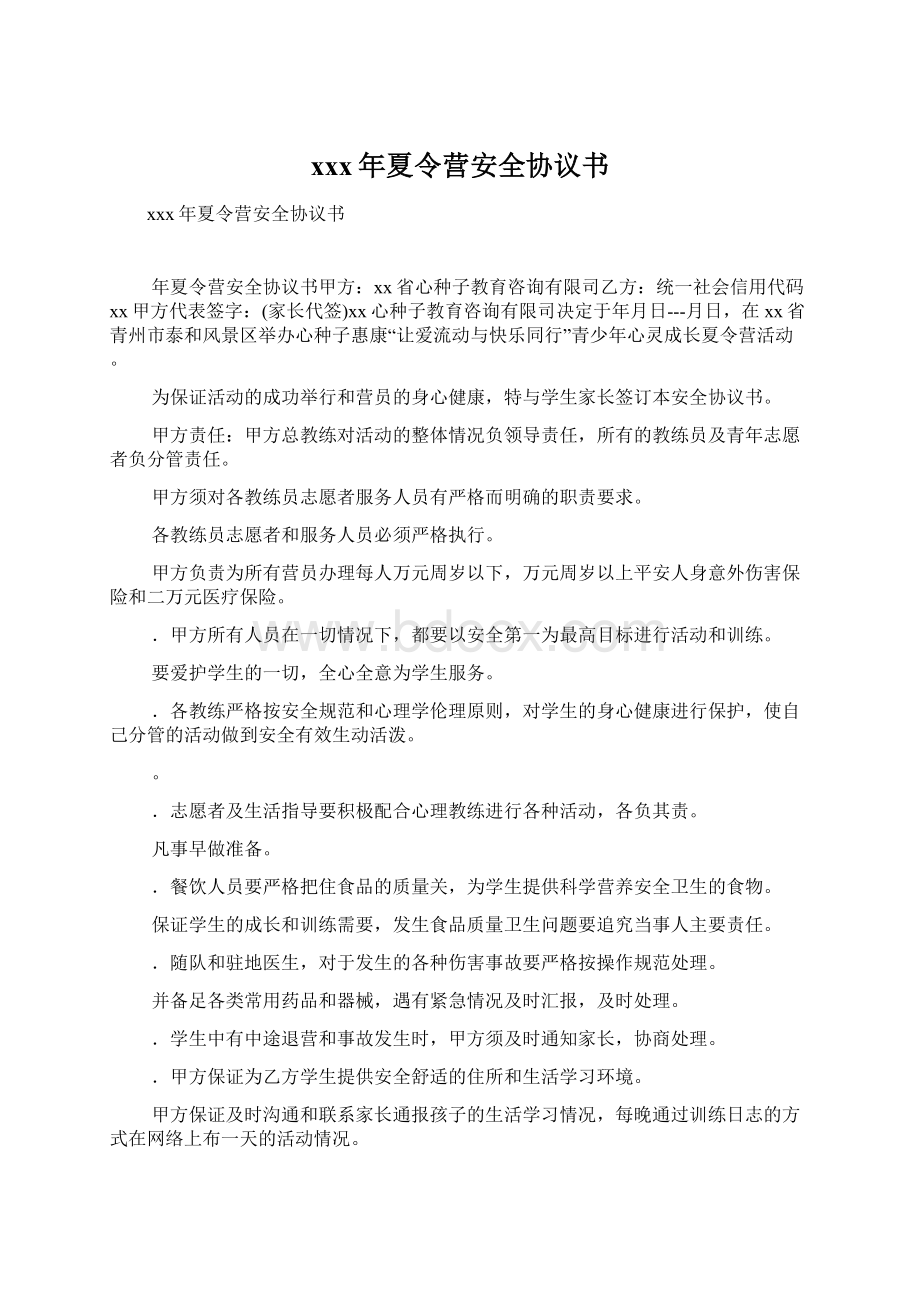 xxx年夏令营安全协议书.docx_第1页