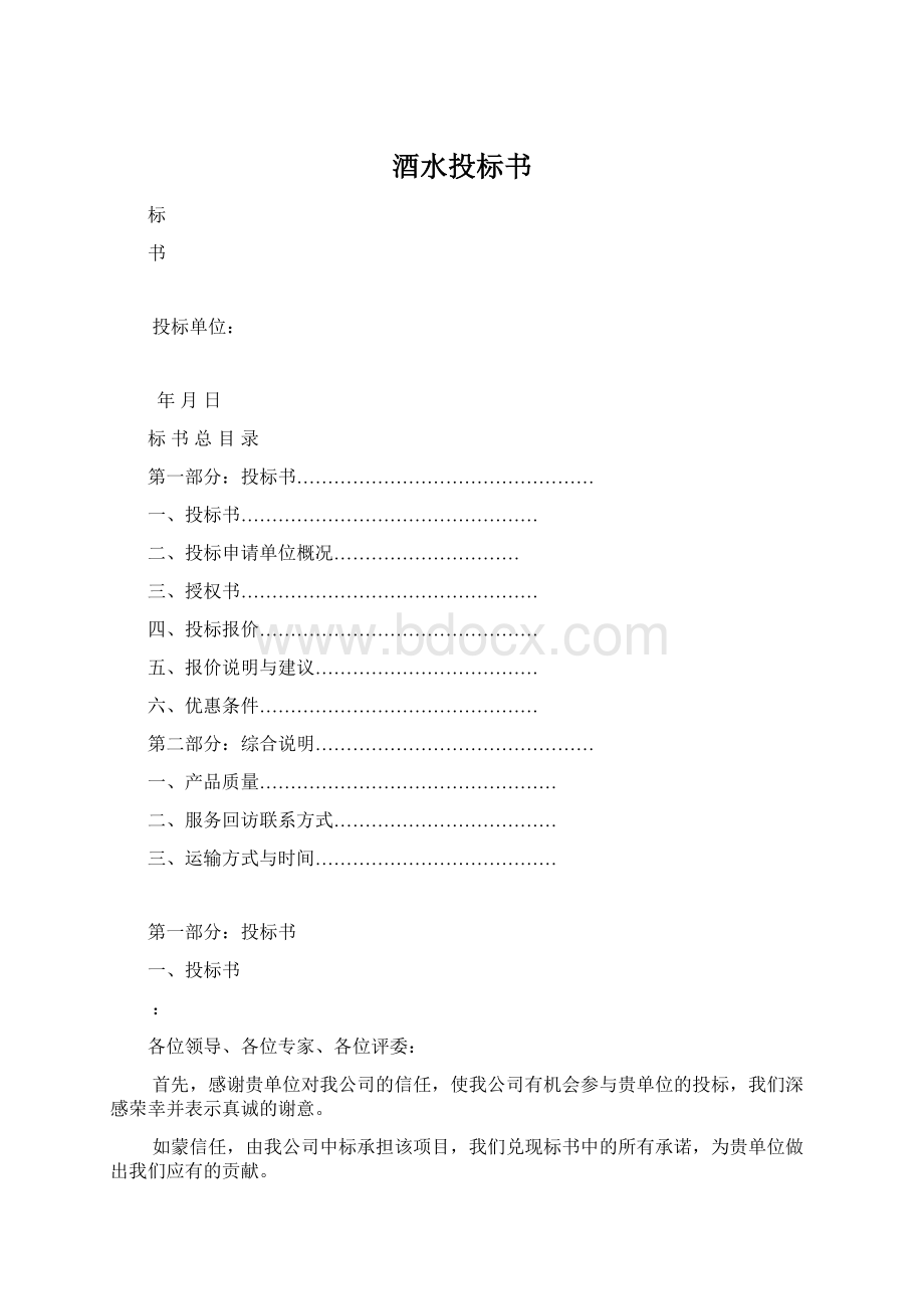 酒水投标书.docx