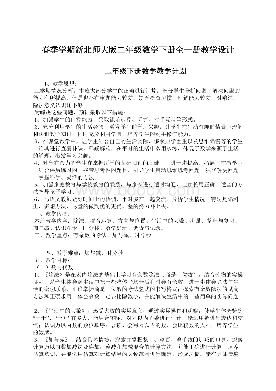 春季学期新北师大版二年级数学下册全一册教学设计.docx